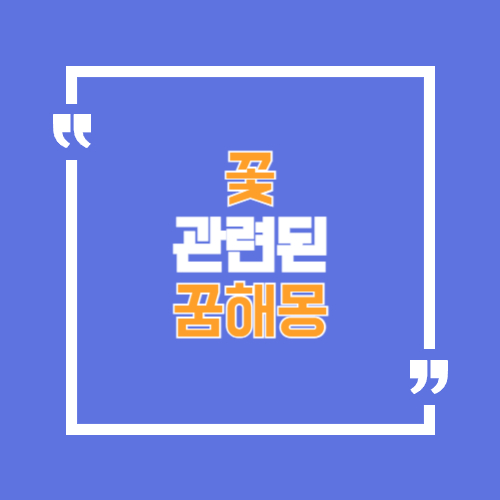 수선화, 매화, 동백꽃, 제비꽃, 카네이션, 수국, 안개꽃등 꽃과 관련된 꿈해몽