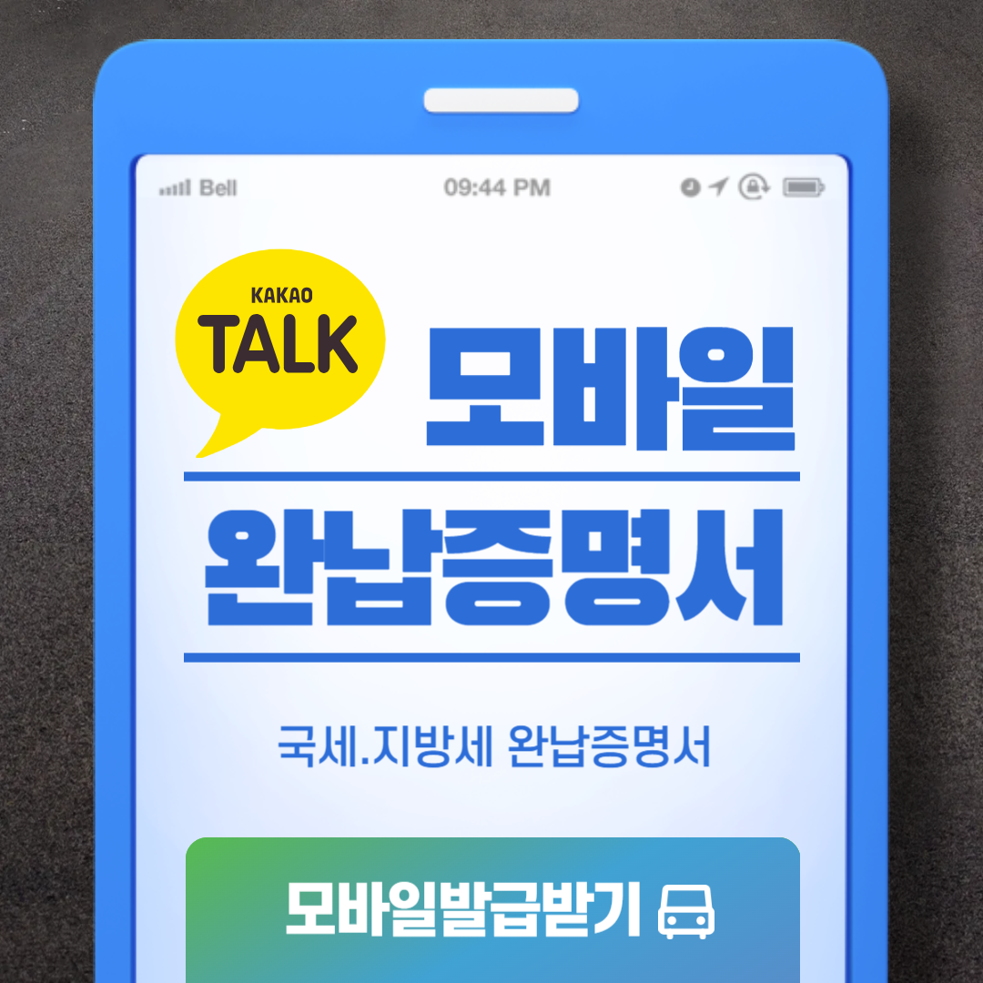 국세.지방세 완납증명서 발급