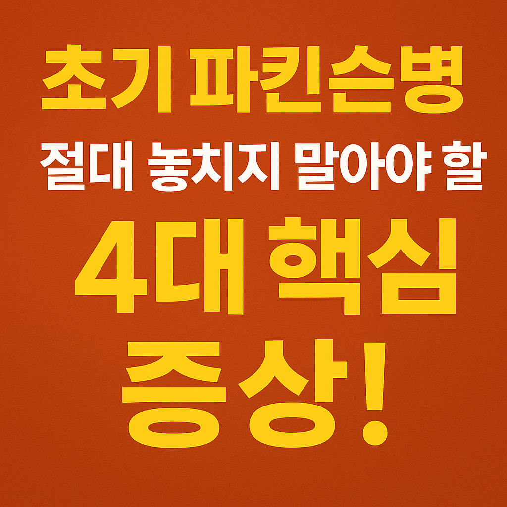 초기 파킨슨병, 절대 놓치지 말아야 할 4대 핵심 증상