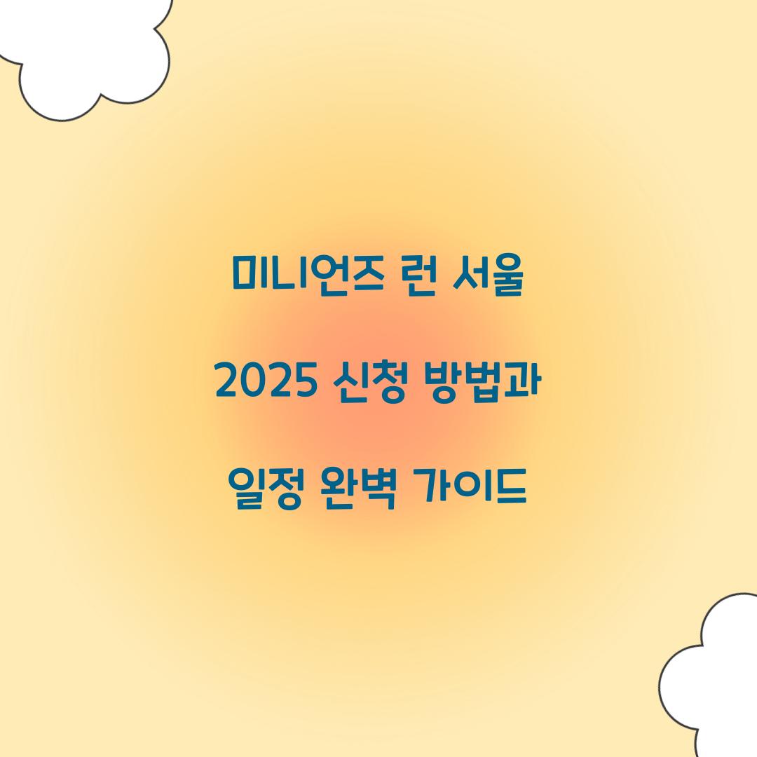 미니언즈 런 서울 2025 신청