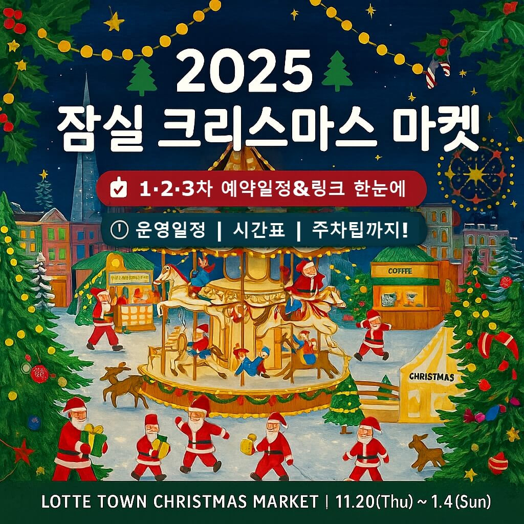 잠실 크리스마스 마켓 예약｜2025 겨울 데이트&middot;가족 나들이 완벽 가이드 