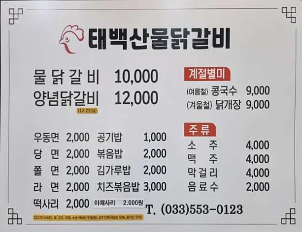 태백산물닭갈비