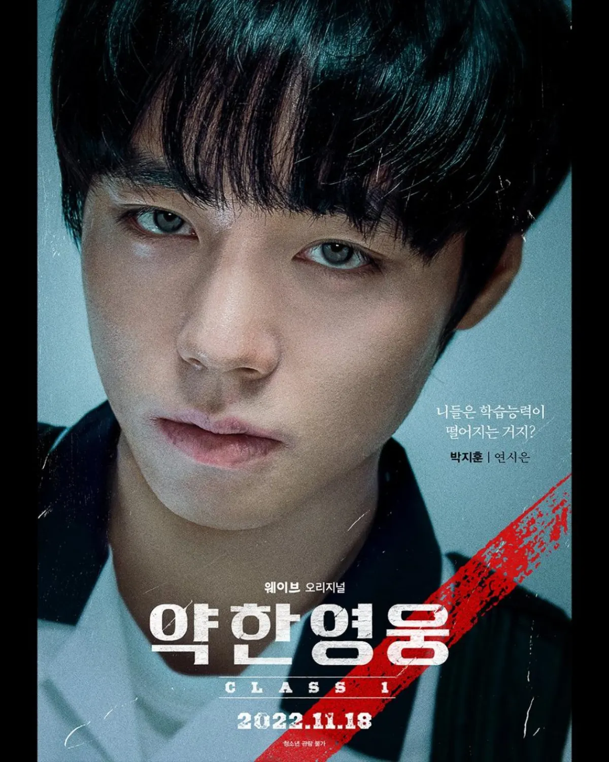 약한영웅_클래스1_연시은_포스터