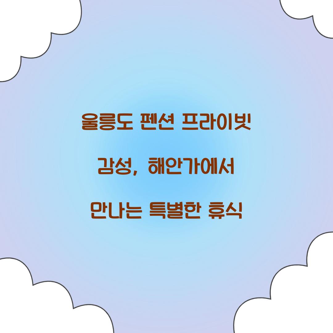울릉도 펜션 프라이빗 감성