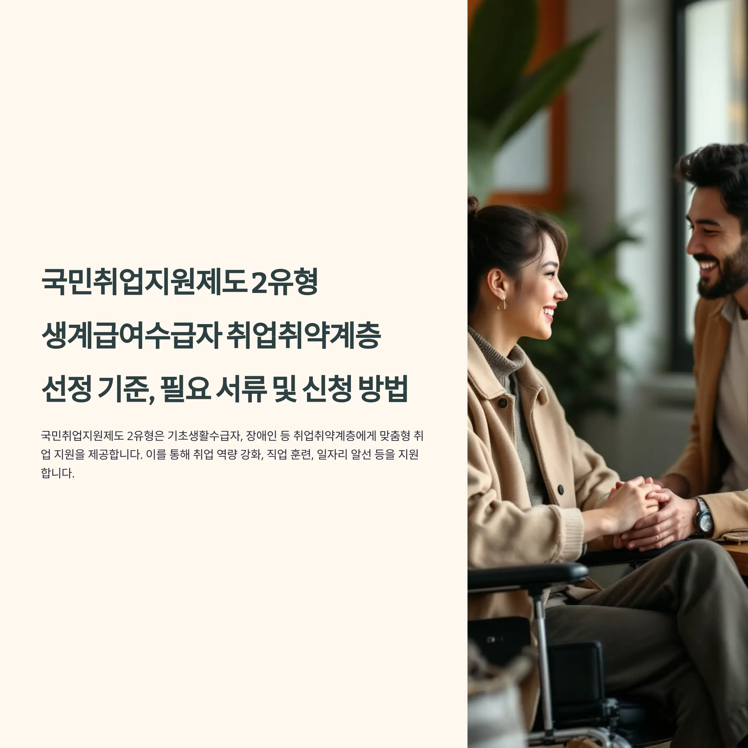 국민취업지원제도 2유형 : 생계급여수급자 취업취약계층 조건