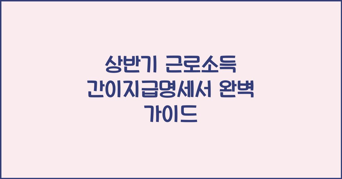 상반기 근로소득 간이지급명세서