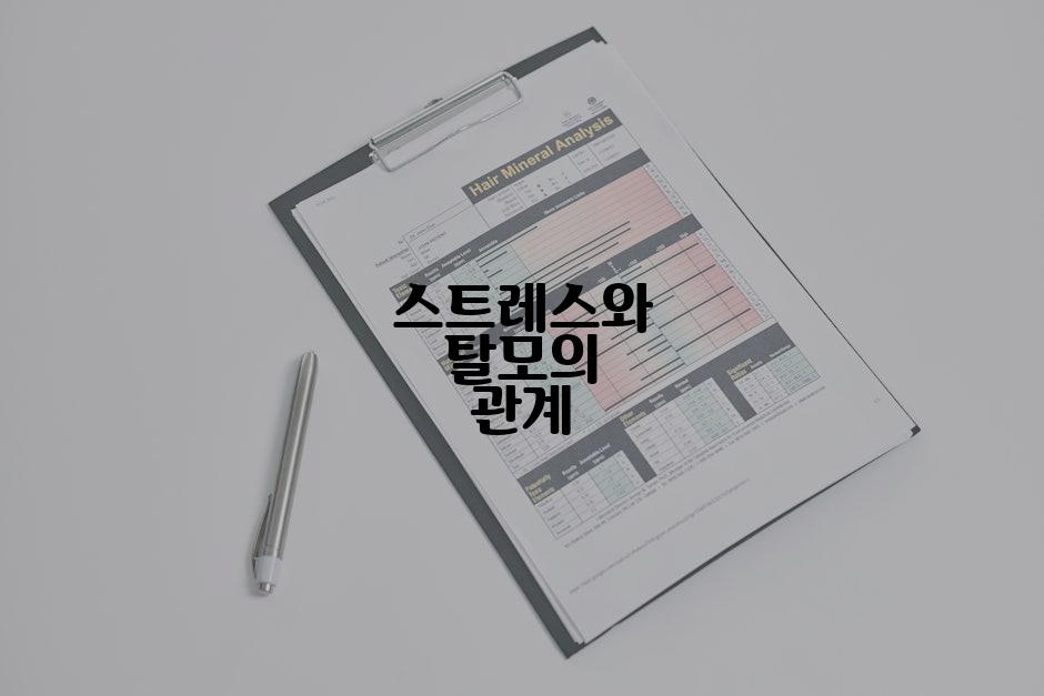 스트레스와 탈모의 관계