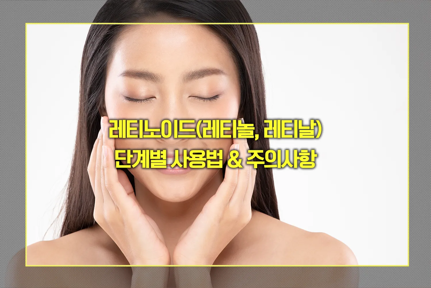 레티노이드(레티놀, 레티날) 단계별 사용법