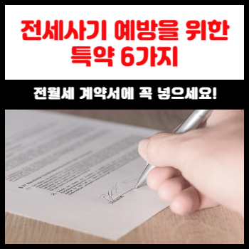 전세사기-방지!-세입자를-위한-안전한-특약-작성-가이드