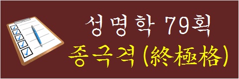 성명학-79획-종극격