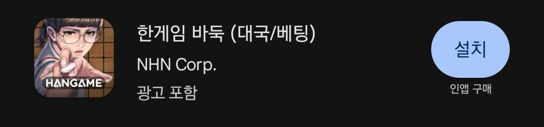 한게임 바둑,오목 pc 다운받기 모바일 다운받기 ( 폰 으로 다운 방법)