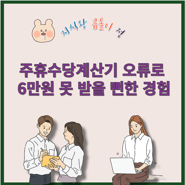 주휴수당계산기 오류로 6만원 못 받을 뻔한 경험