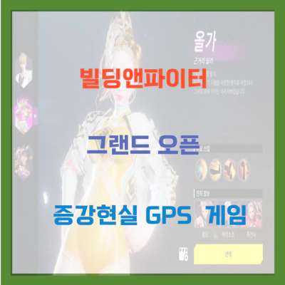 빌딩앤파이터 그랜드 오픈 증강현실 GPS 게임 설치