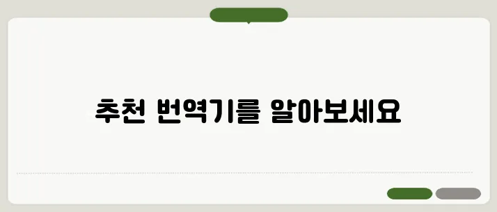 영어 번역기 추천 리스트 TOP 5를 확인해보세요!