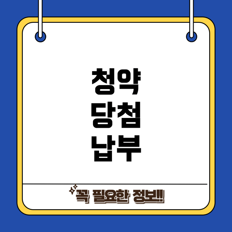 청약 당첨 후 납부 기한 안내