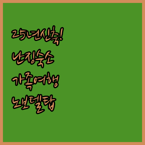 난징 가족 여행 숙소 추천 2025년..