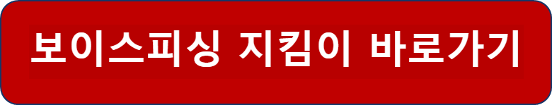 보이스피싱 지킴이 바로가기