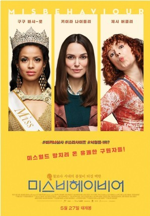 영화 <미스비헤이비어> 관련 사진