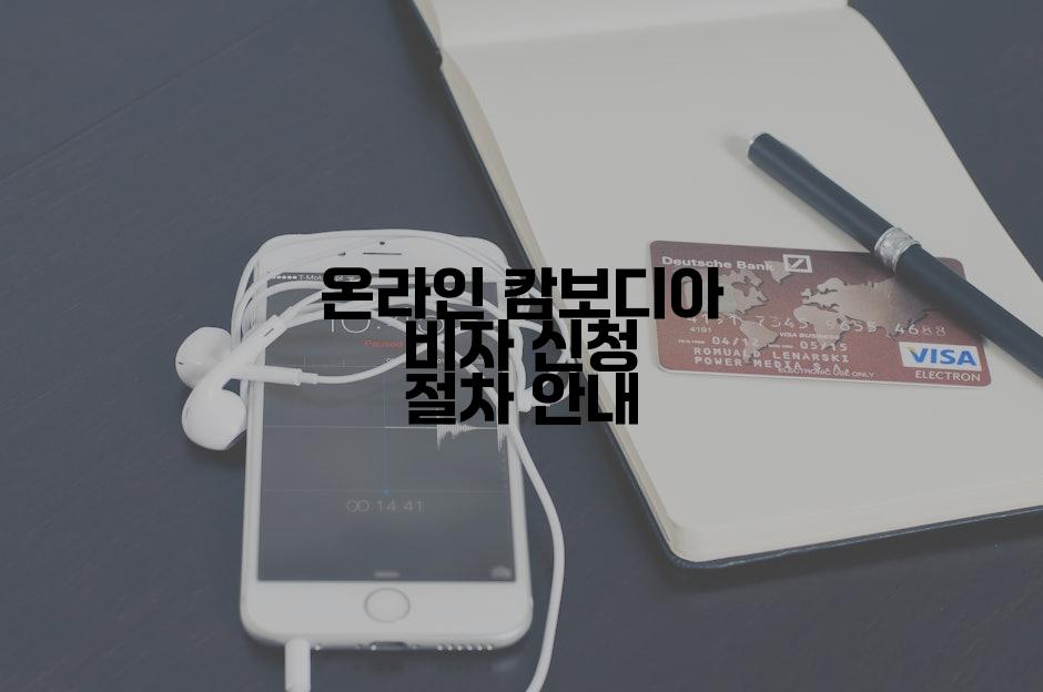 온라인 캄보디아 비자 신청 절차 안내