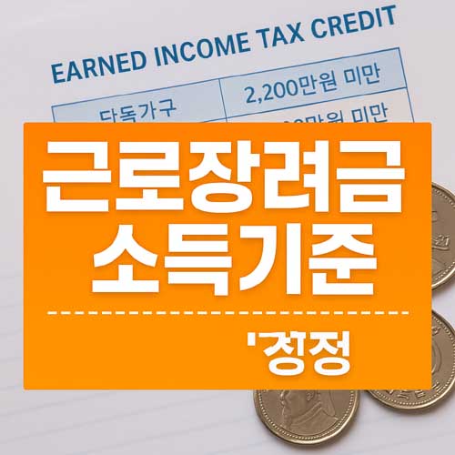 근로장려금 소득기준