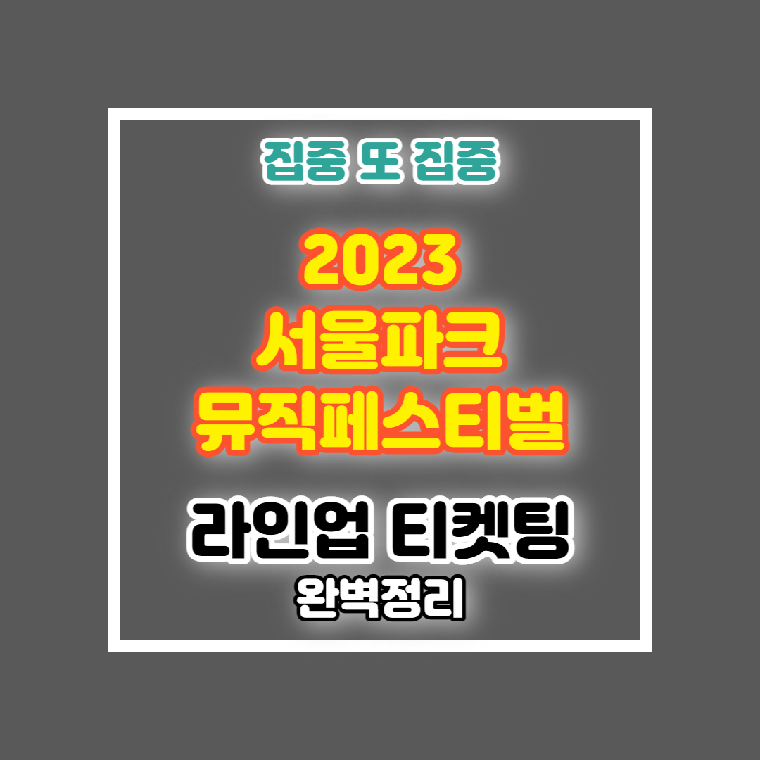 2023 서울파크뮤직페스티벌