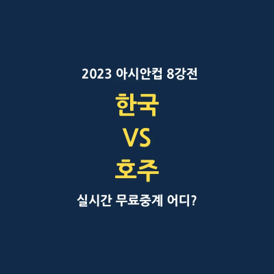 한국 호주 아시안컵 8강 실시간 무료중계 보기