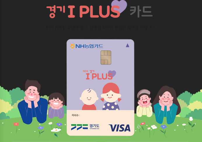경기 아이플러스 카드 신청 발급 방법 연회비 정보