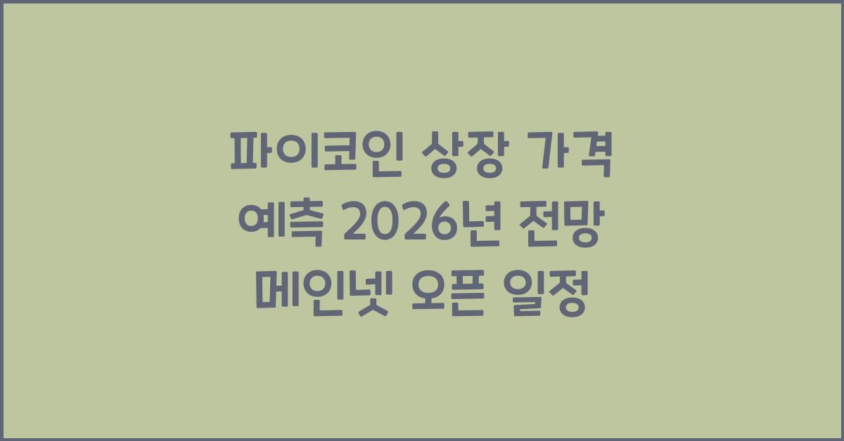 파이코인 상장 가격