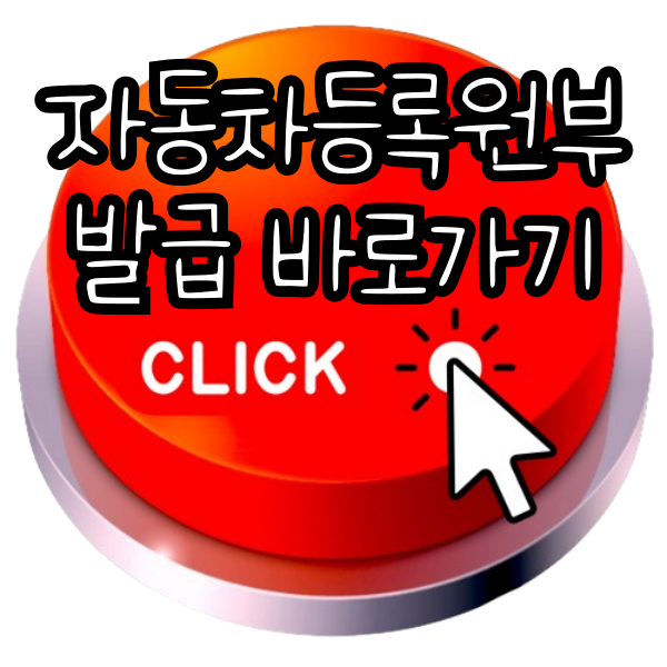 자동차등록원부 인터넷발급 총정리 - ✅자동차민원 대국민포털