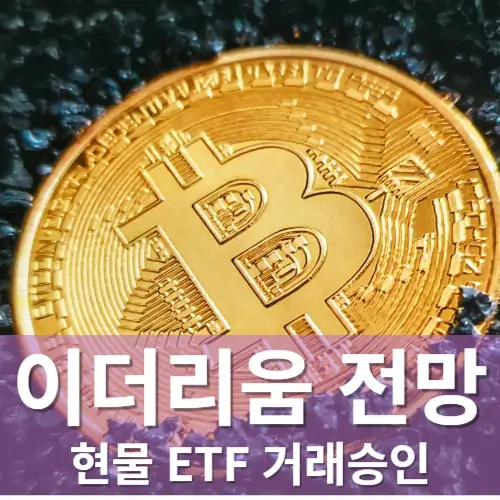 이더리움 현물ETF 승인ㅣ시세 및 전망 향후가이드