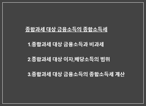 종합과세-금융소득-이자소득-배당소득-종합소득세-계산방법-계산사례-확정신고-납부기간-종합과세대상-금융소득범위-이자소득범위-배당소득범위