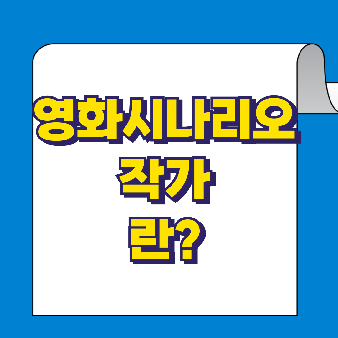 영화시나리오작가