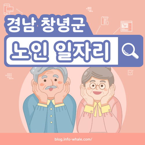 창녕군 노인일자리 구직