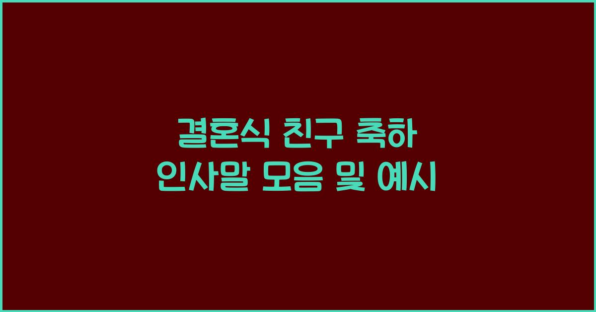 결혼식 친구 축하 인사말  