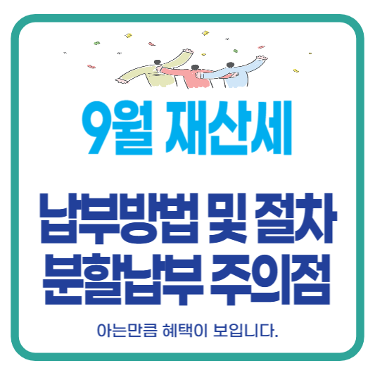 9월 재산세 납부