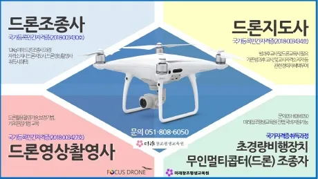드론지도사 교육과정 활동영역 취업처 시니어 드론 교육 창업 준비_1