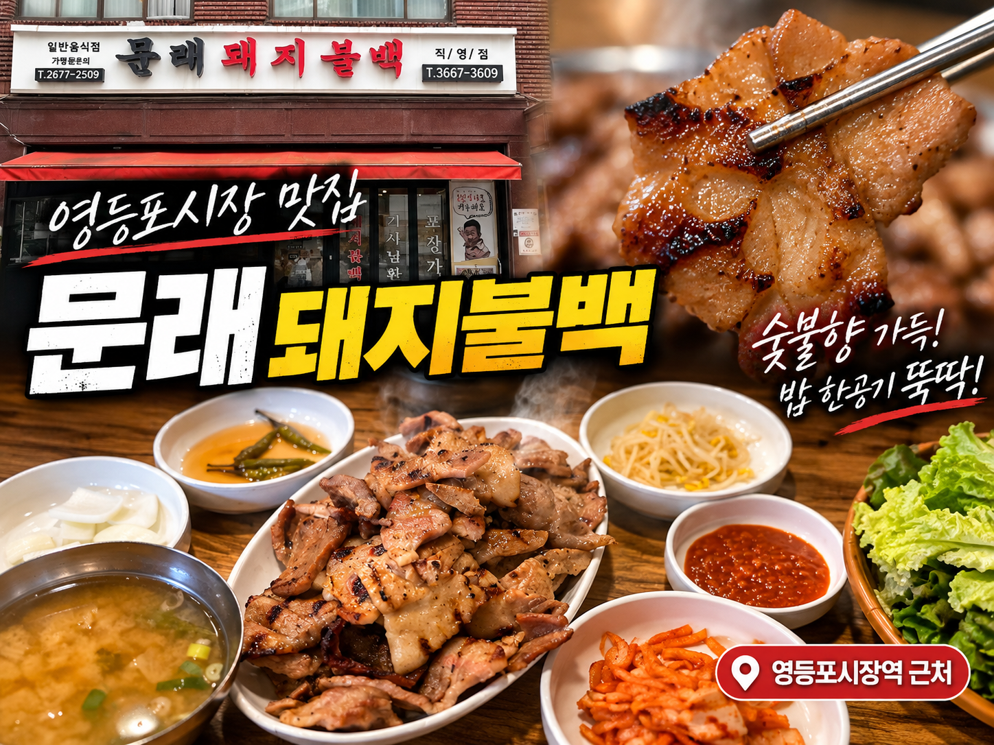 영등포시장 맛집 문래돼지불백｜숯불향 제대로 나는 돼지불백 한 끼