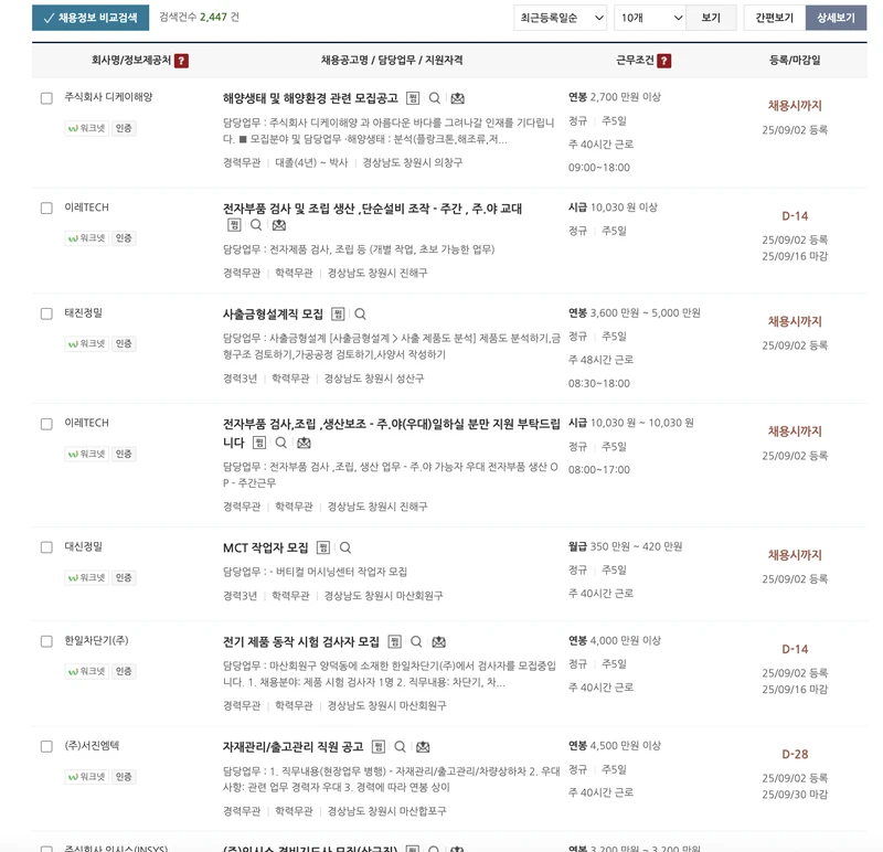 창원시-일자리지원센터-채용정보-2025년9월