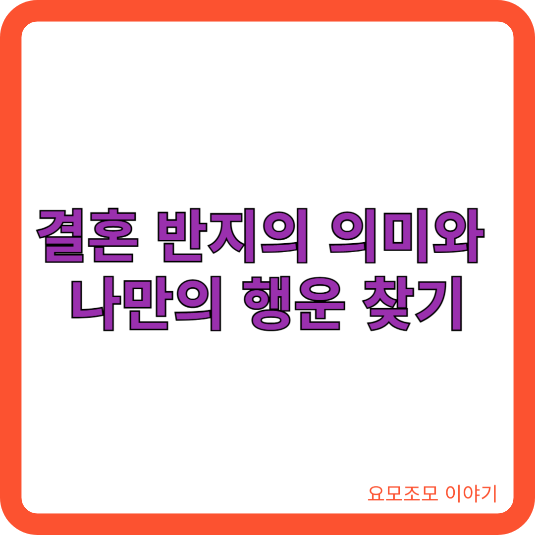결혼-반지-행운