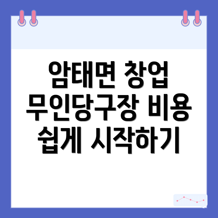 무인 당구장