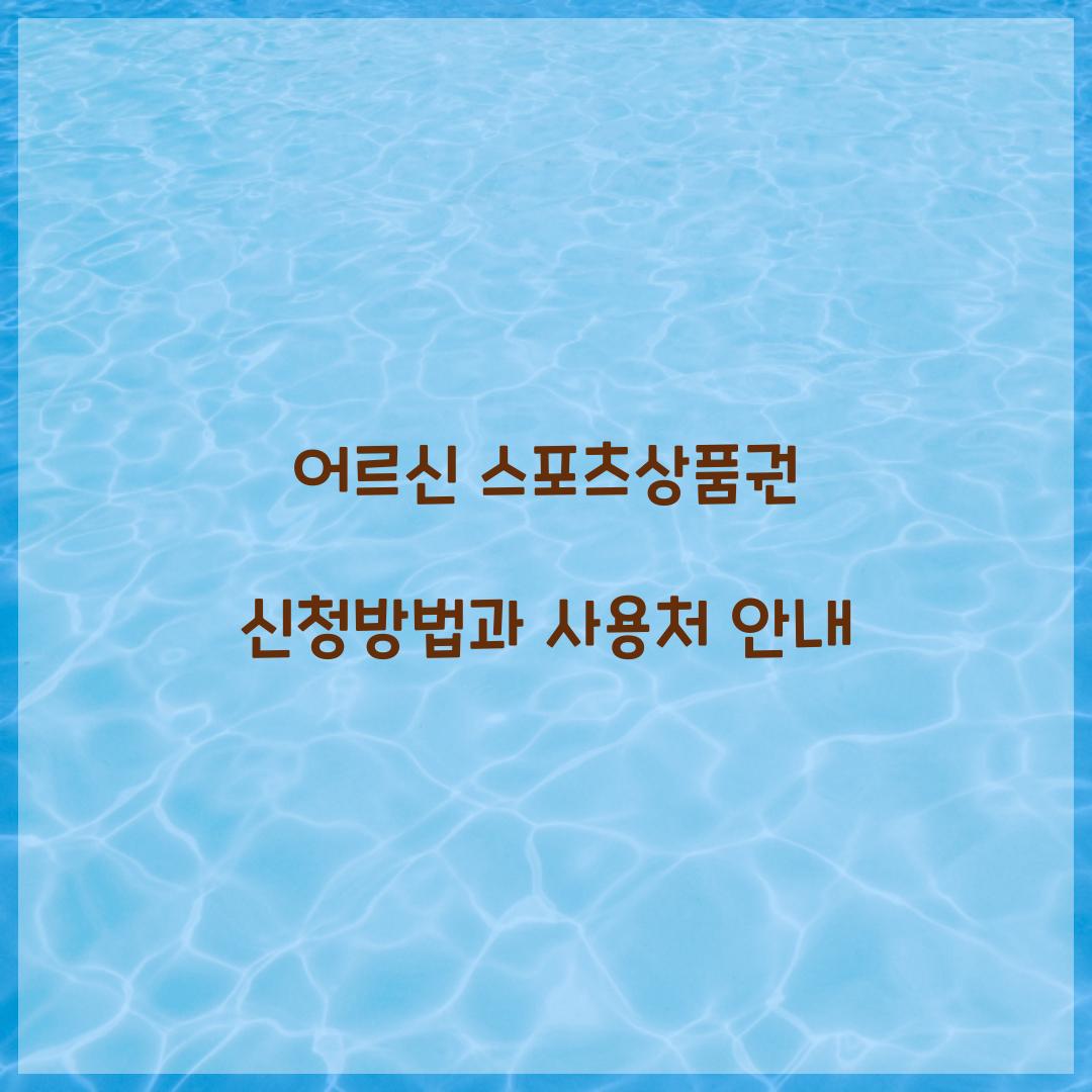 어르신 스포츠상품권