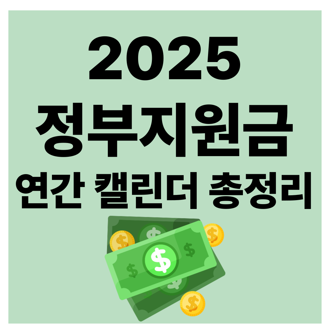 2025 정부지원금 캘린더