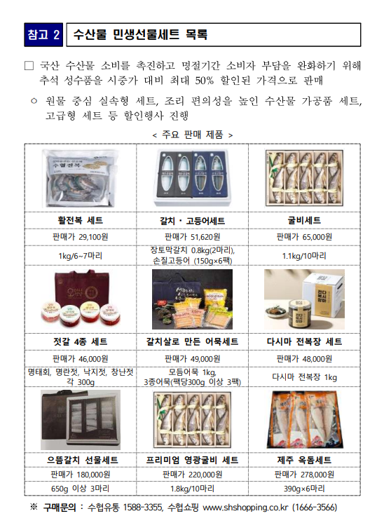 우리 수산물 민생선물세트 목록
