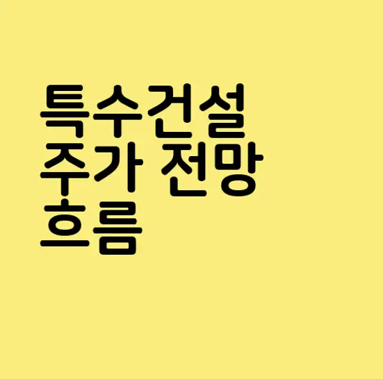 특수건설