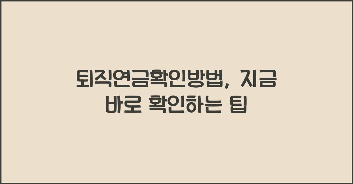 퇴직연금확인방법
