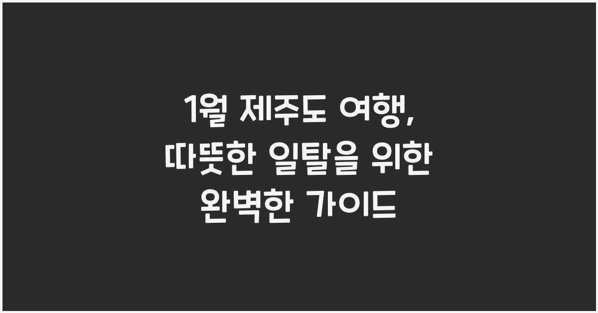 1월 제주도 여행