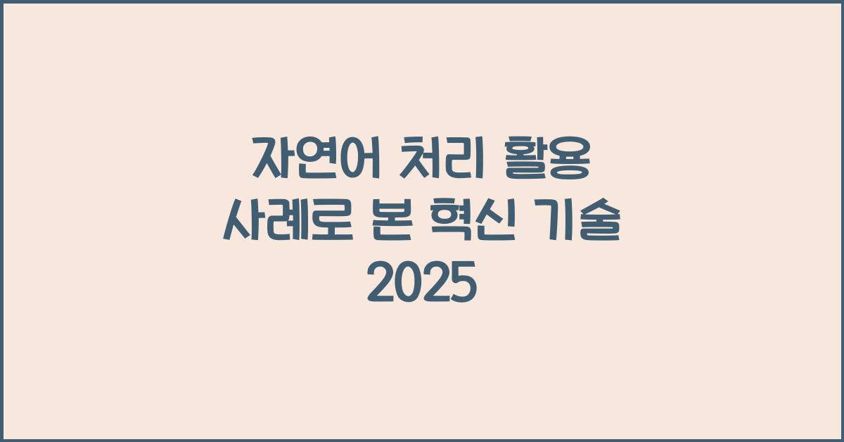 자연어 처리 활용 사례  