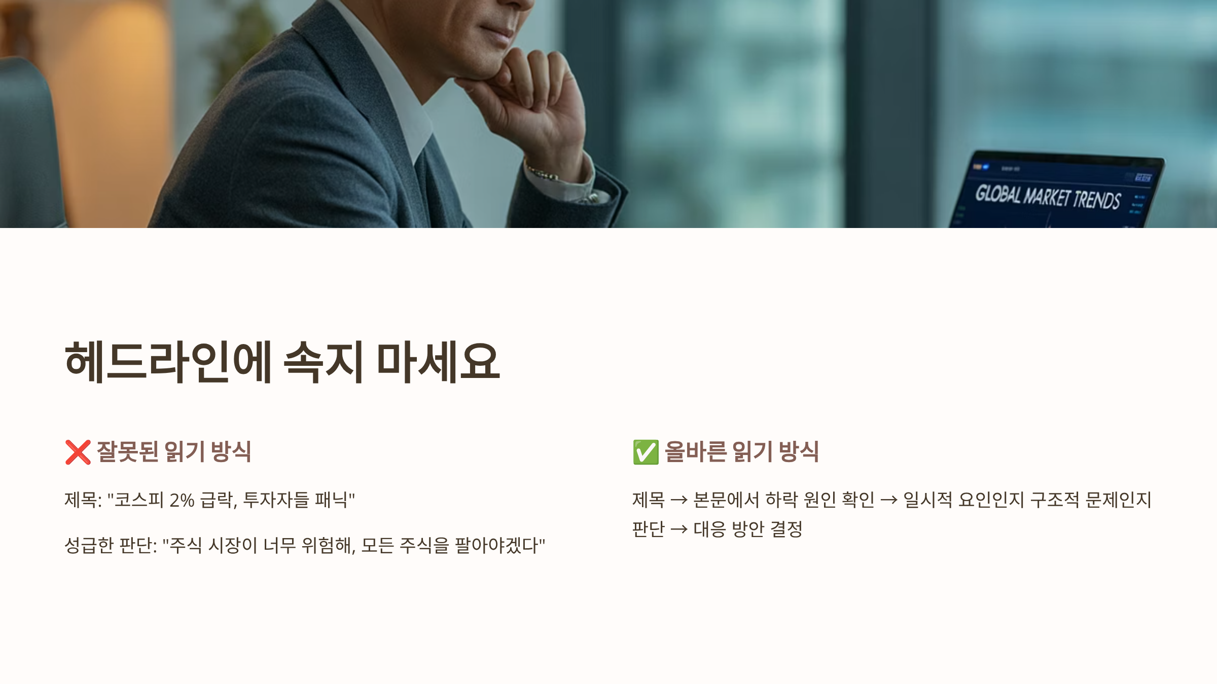경제뉴스 헤드라인에 속지말고 본문 읽기