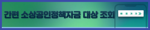 소상공인 정책자금