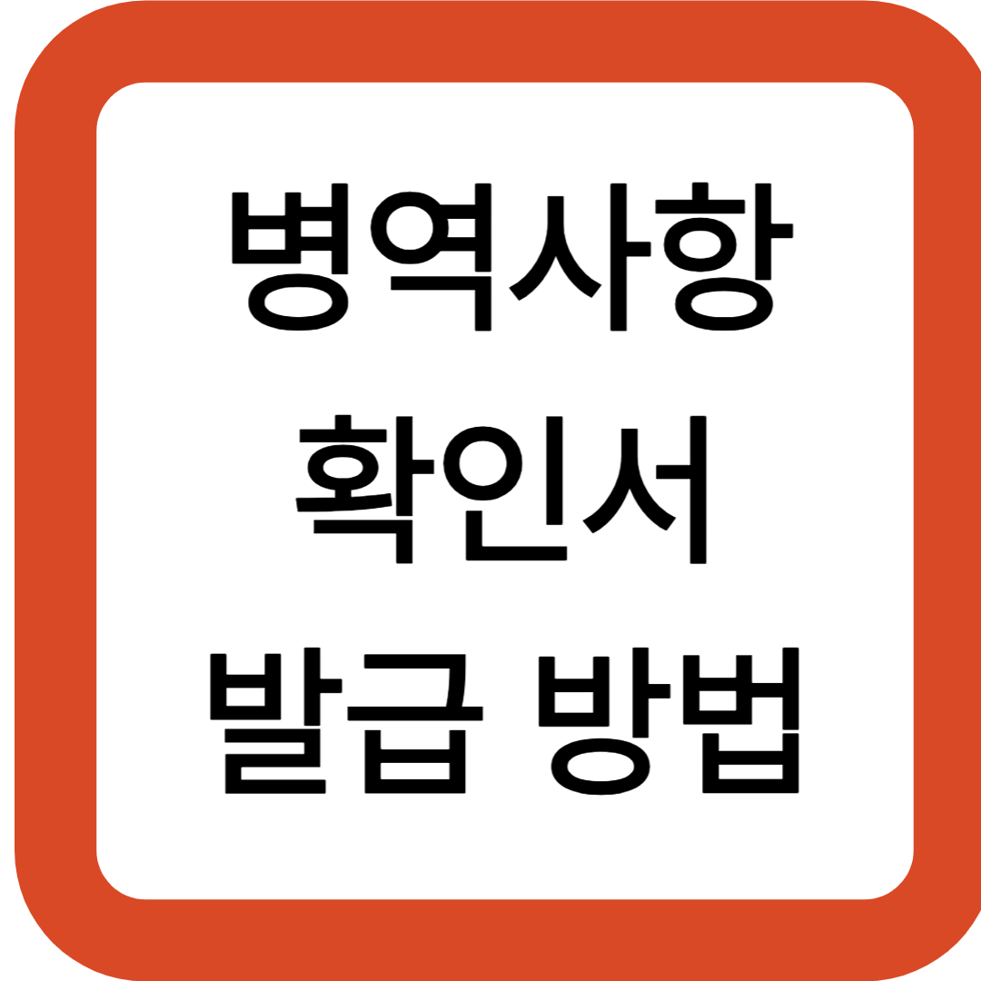 병역사항 확인서 발급 방법